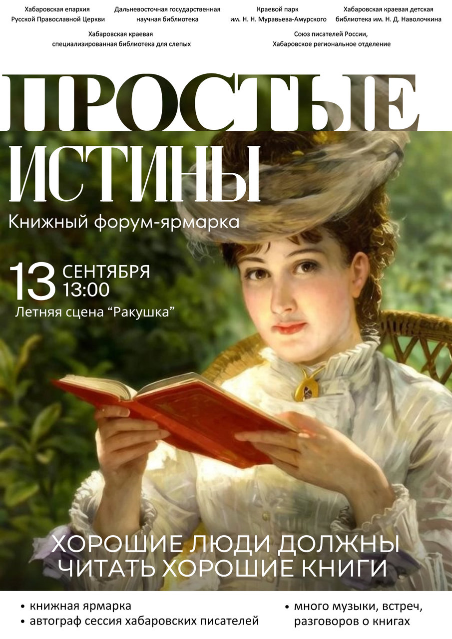 Библиотека  - участник книжного фестиваля «Простые истины»